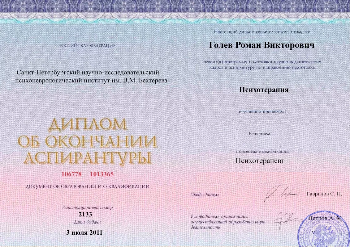 Диплом об окончании аспирантуры Голевым Романом Викторовичем наркологическая клиника в Усть-Донецком Наше Здоровье
